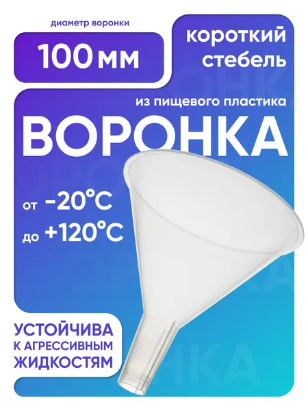 Воронка пластиковая 100 мм, короткий стебель, воронка порошковая, п/п