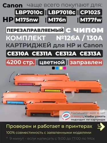 Комплект картриджей CE310A, CE311A, CE312A, CE313A (№126A №130A), совместимый, для лазерного принтера HP Color LaserJet Pro M175a M175nw M275nw CP1025nw M176n M177fw, Canon i-SENSYS LBP7010C LBP7018C