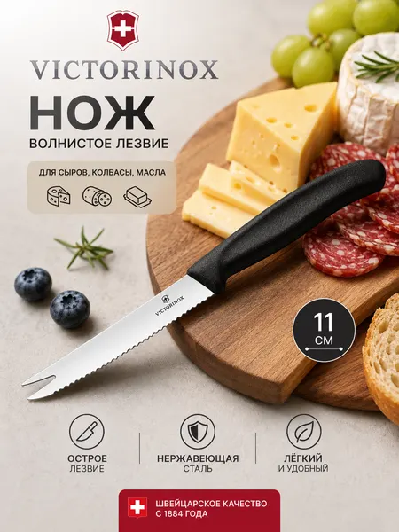 Нож для сыров, колбасы, волнистое лезвие "Victorinox" 11 см, Швейцария, пластиковая ручка. Вилкообразный конец ножа.
