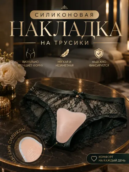 Силиконовая накладка на трусики 1мм. Ластовица камуфлирующая Moonshine Queen