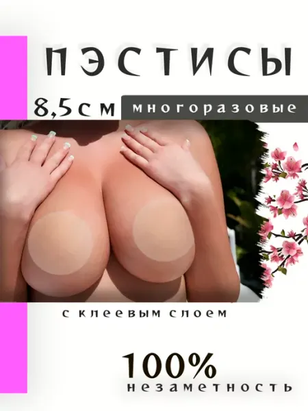 Пэстисы силиконовые накладки на грудь 8,5 см - 1пара MULTISHOP