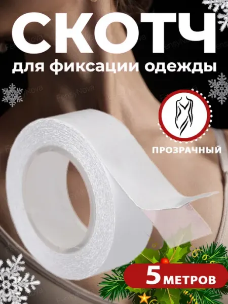 Скотч прозрачный двусторонний для одежды и тела узкий 2.FensyNova