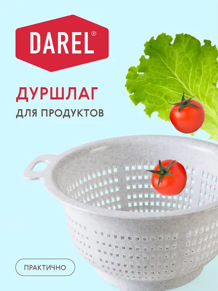 Дуршлаг пластиковый 2,5л мраморный, с двумя ручками, для мытья овощей и фруктов