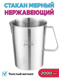 Мерный стакан - кувшин из нержавейки, 2 литра (2000 мл)