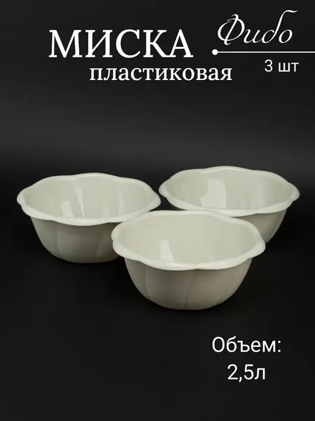 Миска пластиковая 2,5 л Фибо 3 шт