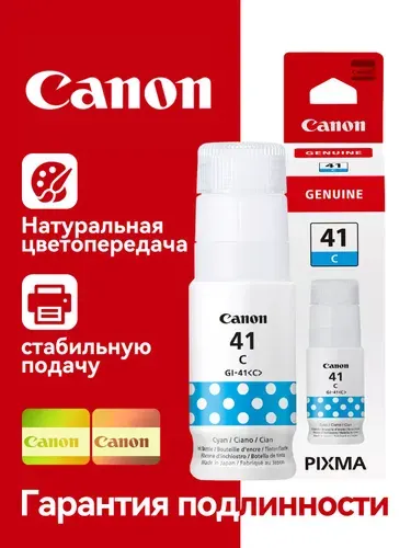Canon Чернила PIXMA GI-41 CMYK, Для G1420|G1430|G2420|G2430|G2460|G2470|G3420|G3430|G3480|G3460|G3470|G3471|G3472|G4470, оригинал, Голубой (cyan), 1 шт