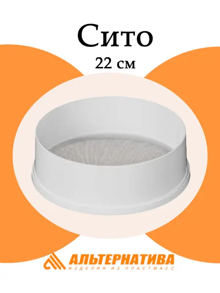 Сито Альтернатива М071, пластик, диаметр 22см, высота 7.5см, белое