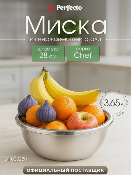 Миска из нержавеющей стали для кухни 28 см PERFECTO LINEA Chef (24-000280)