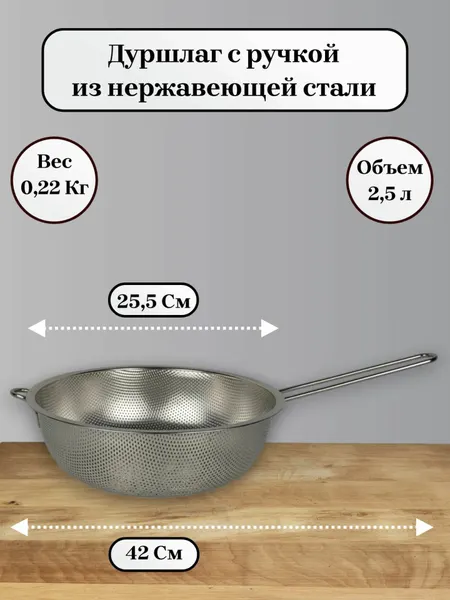 Дуршлаг из нержавеющей стали с длинной ручкой, диаметр 25,5см, высота 8.5см