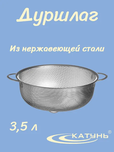 Дуршлаг Катунь AST-002-ДГ-25, нержавеющая сталь, 3,5л, мытьё в посудомойке