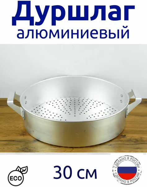 Дуршлаг алюминиевый 30 см/цедилка алюминиевая 30 см, Эрг-Ал