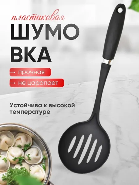 Шумовка универсальная кухонная, 33.5 см, пластиковая, цвет черный