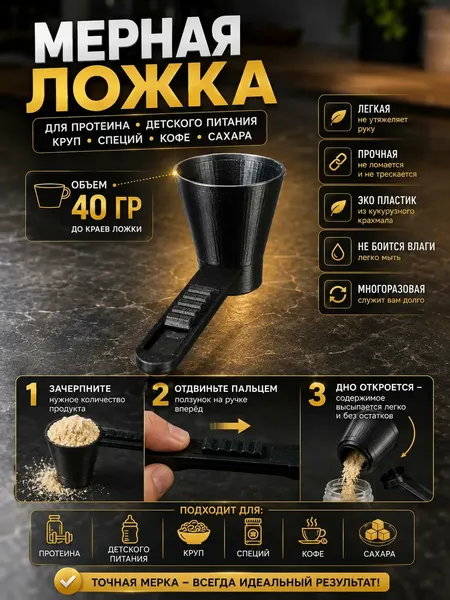 Мерная ложка 40 г для протеина, смесей и сыпучих