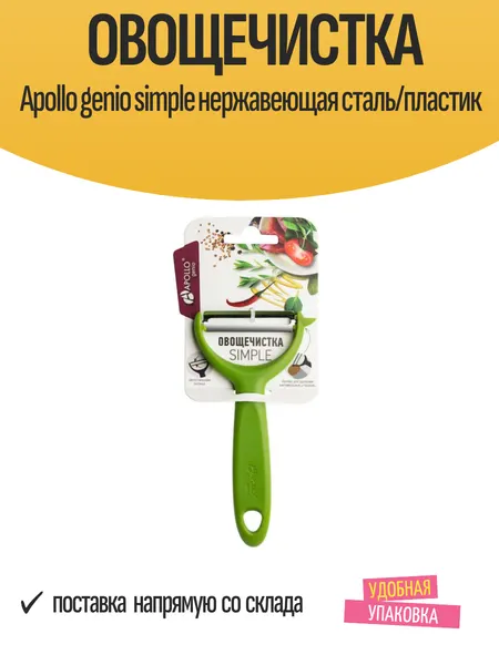 Овощечистка APOLLO Genio Simple нержавеющая сталь/пластик, 1 шт
