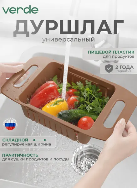 Дуршлаг складной из пищевого пластика VERDE ECO на раковину универсальный кофейный