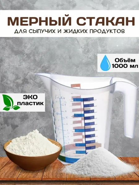 Кружка мерная стакан Elfplast "Домино", пластик, мытье в посудомоечной машине, 1л