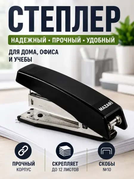 Степлер канцелярский для бумаги настольный чёрный My Sweet Home