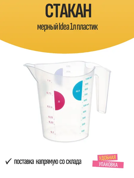 Стакан мерный Idea 1л пищевой, пластиковый, прозрачный, 1 шт