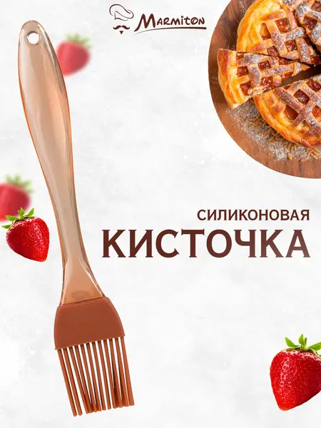 Кисточка силиконовая для кухни, коричневый MARMITON