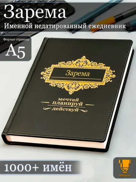 Именной недатированный ежедневник Зарема формата А5 Msklaser