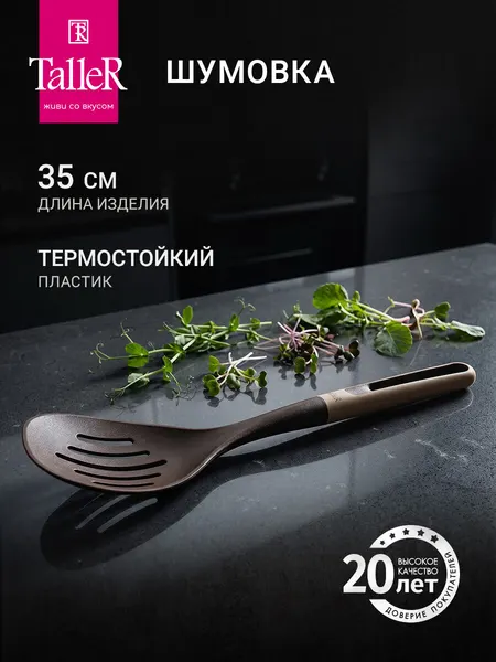Шумовка пластиковая для кухни TalleR TR-51465, термостойкая, бежевая