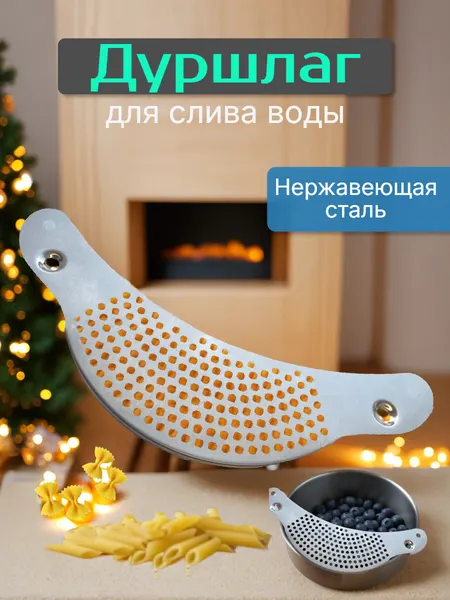 Дуршлаг на кастрюлю для слива воды плоский, Сито для макарон, ягод, круп Нержавеющая сталь