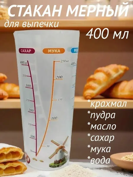 Мерный стакан, для выпечки, ударопрочный пластик, прозрачный