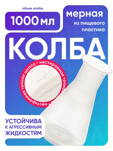 Колба коническая 1000 мл, п/п, с градуировкой, Лаборио, пластик
