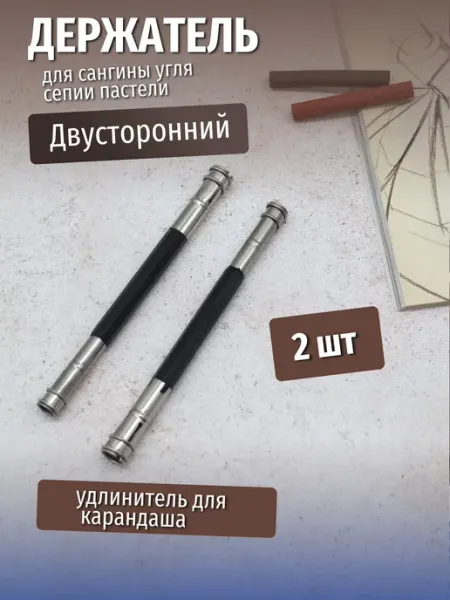 Держатель для угля,пастели. Удлинитель карандаша Декор кладовочка