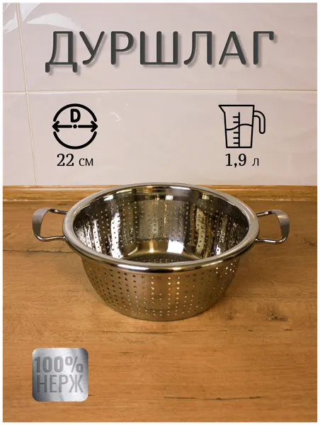 Дуршлаг из нержавеющей стали с ручками/ Дуршлаг/ дуршлаг металлический/ Сито - Дуршлаг