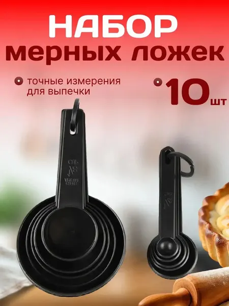 Набор мерных емкостей, ложек: 10 шт, Черный, пластик разный размер
