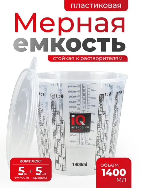 Ёмкость пластиковая мерная IQ для смешивания красок на 1400 мл (5 шт с крышками)