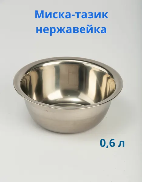 Миска-тазик из нержавеющей стали для пищевых продуктов универсальная