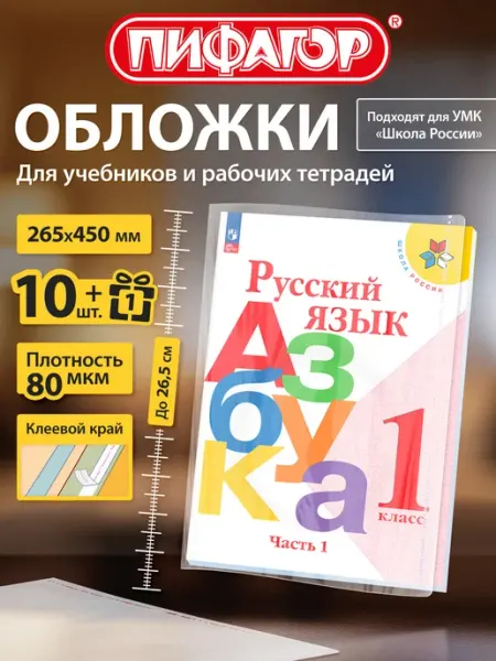 Обложки для учебников Школа России, Петерсон, 11 шт Пифагор