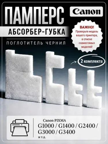 Абсорбер, памперс, поглотитель чернил, губка, комплект для Canon G1400, G2400, G3400 (QY5-0602, QY5-0517), 5 шт