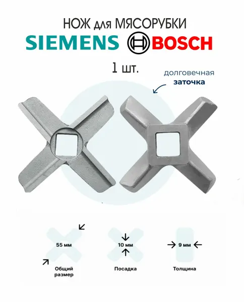 Нож для мясорубки Bosch , Siemens Z88684SL/00 производимых до 06.2012 года, (квадрат 10мм),1 шт