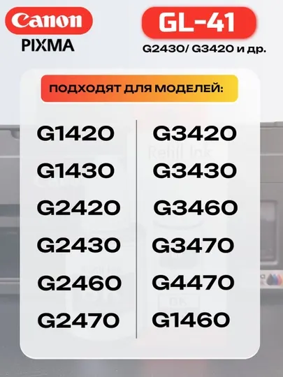 Чернила Canon GL-41 для принтера G1420, G2020, G2420, G2430, G3420, G3430, G3460