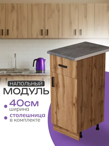 Кухонный гарнитур. Модуль напольный стол разделочный 40 см, 1 ящик, дуб вотан