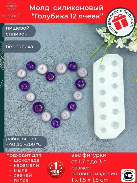 Молд силиконовый "Голубика" для шоколада, эпоксидной смолы, мыла. Форма силиконовая "Ягоды лесные - Черника". 12 ячеек