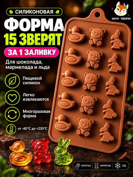 Силиконовая форма «Фигурки зверей» для шоколада, мармелада и льда, 15 ячеек, коричневая