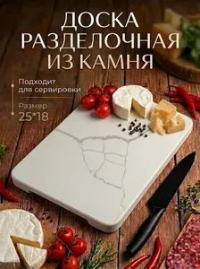 Каменная разделочная доска 25*18*2 см, сервировочная доска из камня для нарезки и подачи блюд