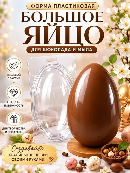 Молд(форма) для шоколадного яйца большая пластиковая 19 см