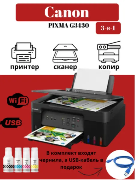 CANON МФУ Цветное PIXMA G3430 принтер, сканер, копир