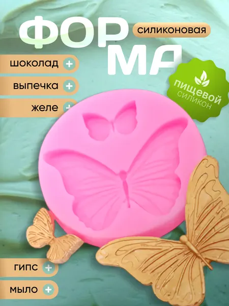 Форма силиконовая кондитерская для конфет, шоколада, выпечки, творчества и заморозки 2 ячейки в форме бабочек