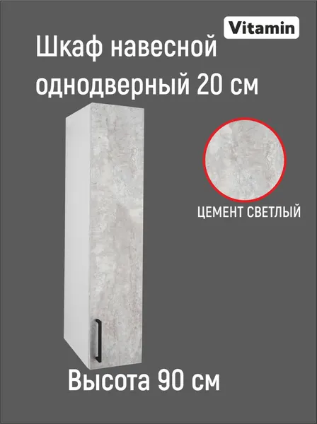 Кухонный гарнитур VITAMIN Модульный шкаф навесной однодверный с полкой, ЛДСП цвет Цемент светлый, ширина 20 см