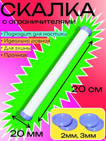 Скалка ПрофСкалка, для творчества, повара, пекаря, кондитера, пластик, 20х2 см