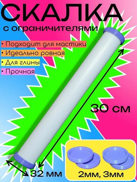 Скалка для глины из пластика, рабочая длина 30 см, диаметр 32 мм