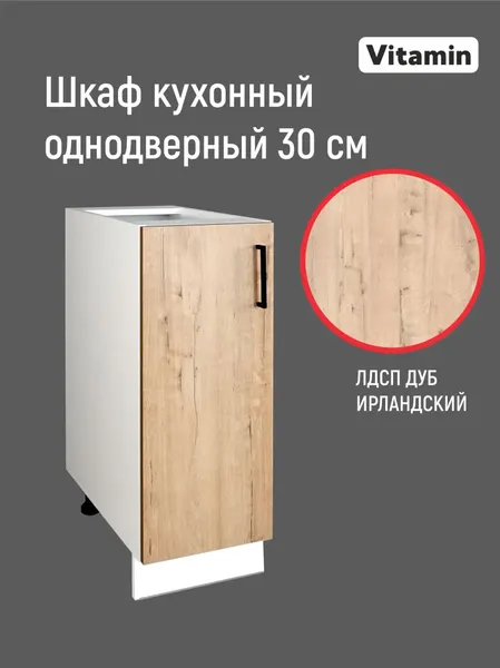 Кухонный гарнитур VITAMIN Шкаф напольный 30 см без столешницы, ЛДСП цвет "Дуб Ирландский"