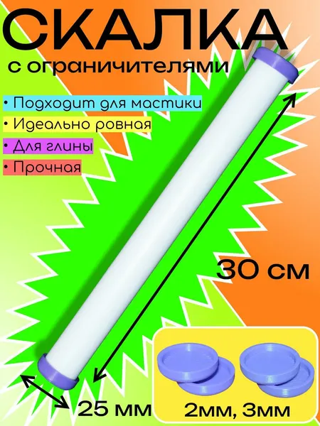 Скалка для пельменей ПрофСкалка, пластик, с регулировкой толщины теста, длина 30 см