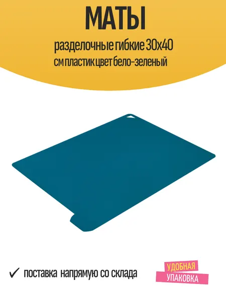 Маты разделочные гибкие 30x40 см, пластик, цвет бело-зеленый
